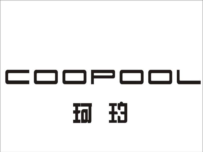 珂珀 COOPOOL