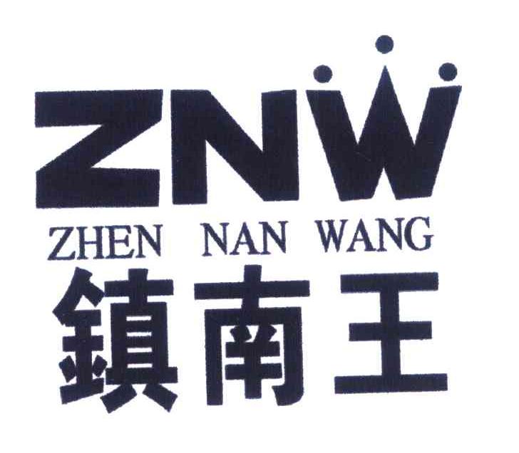 镇南王 ZNW