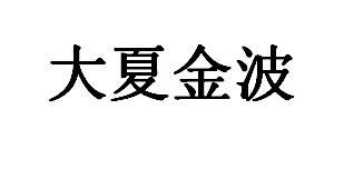 大夏金波