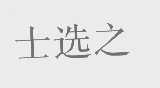 士选之