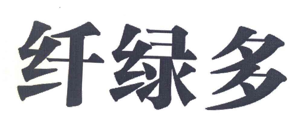 纤绿多