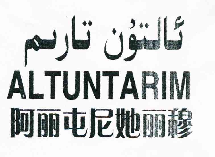 阿丽屯尼她丽穆 ALTUNTARIM