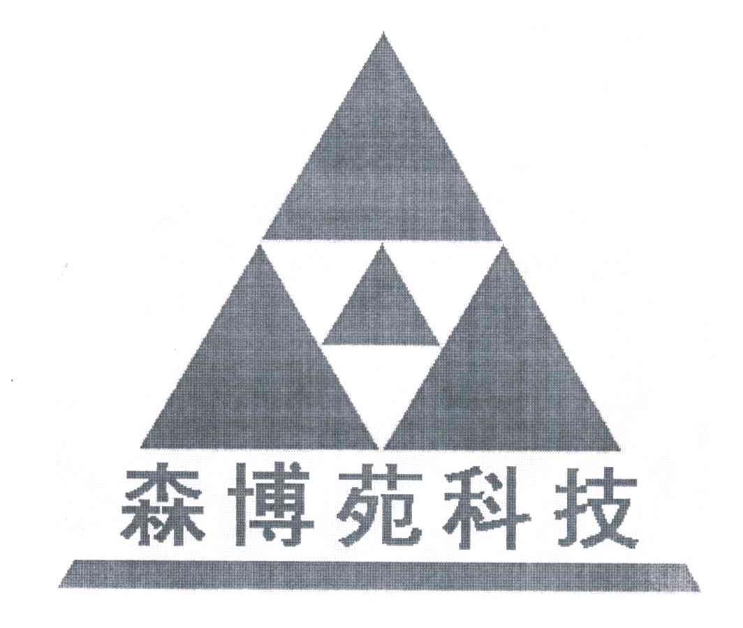 森博苑科技