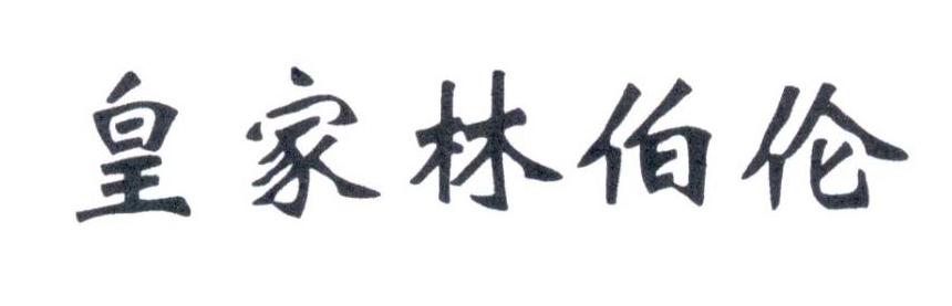 皇家林伯伦