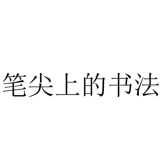 笔尖上的书法
