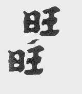 旺旺