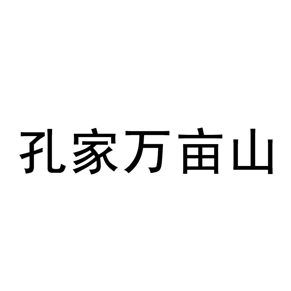 孔家万亩山