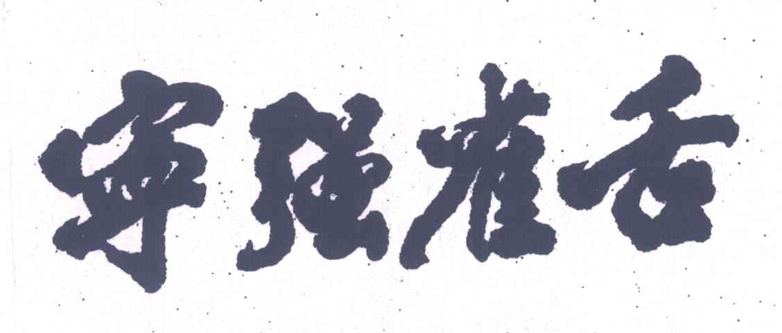 宁强雀舌