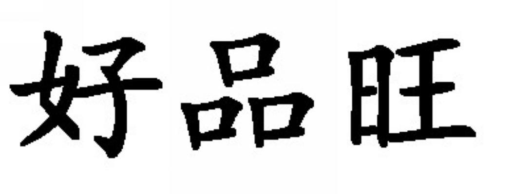 好品旺