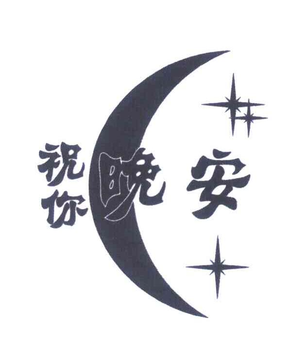 祝你晚安