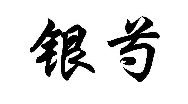 银芍