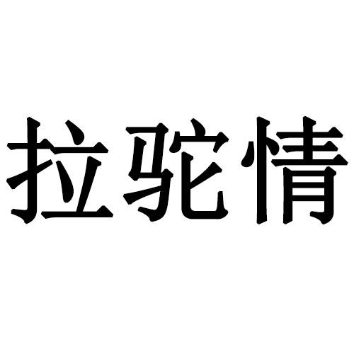 拉驼情