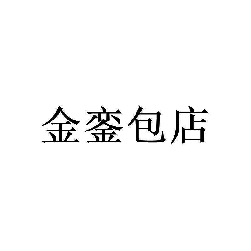 金銮包店