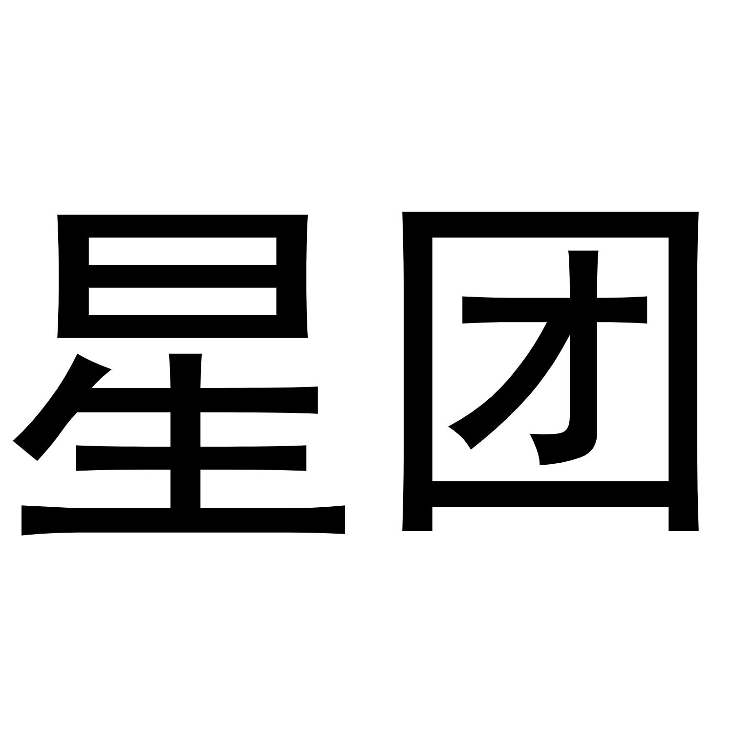 星团