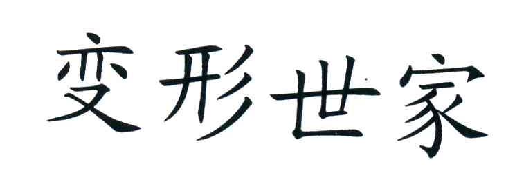 变形世家