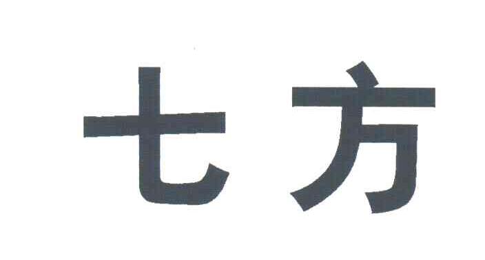 七方