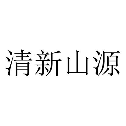 清新山源