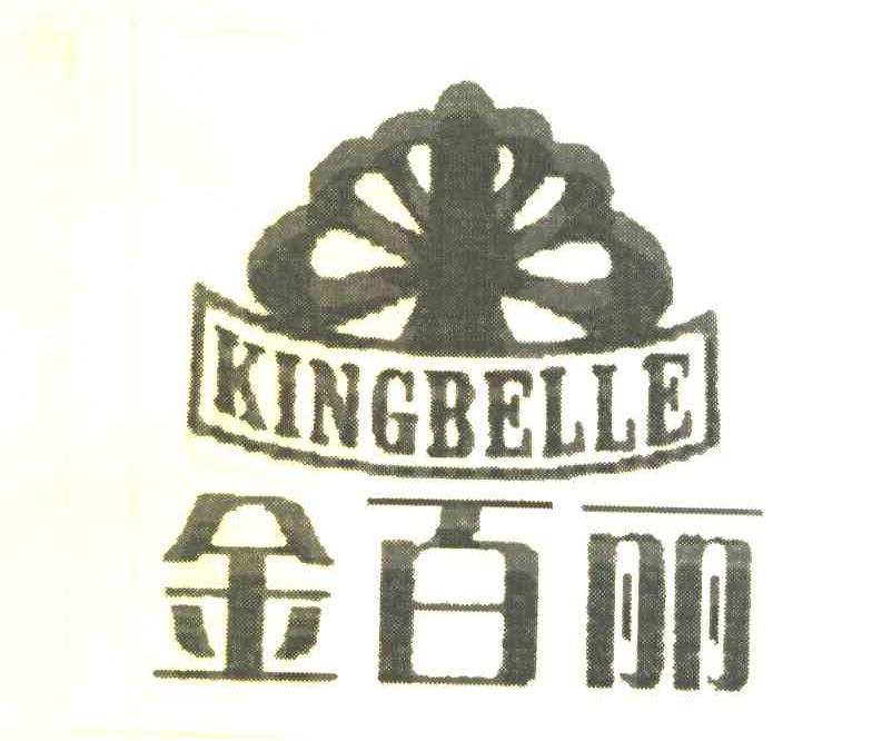 金百丽 KINGBELLE