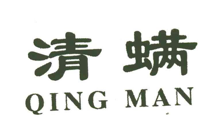 清螨