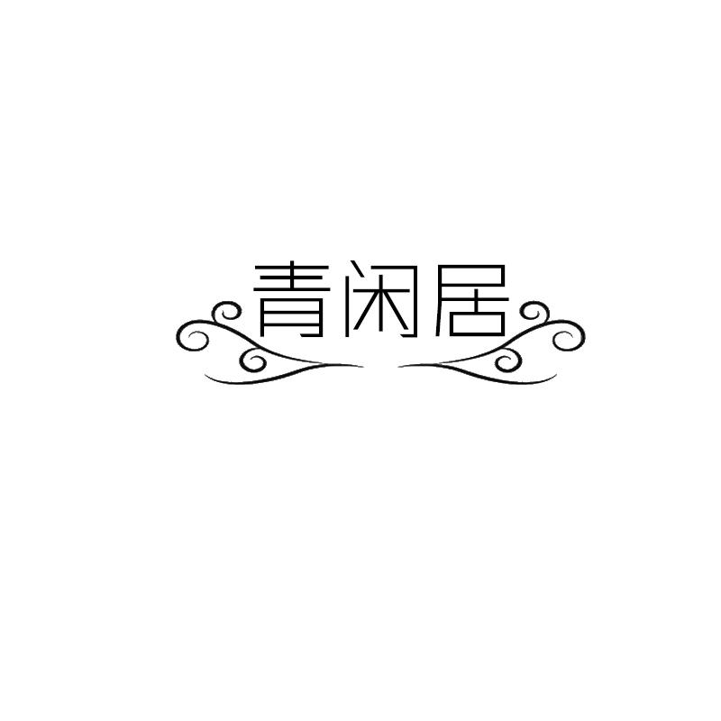 青闲居