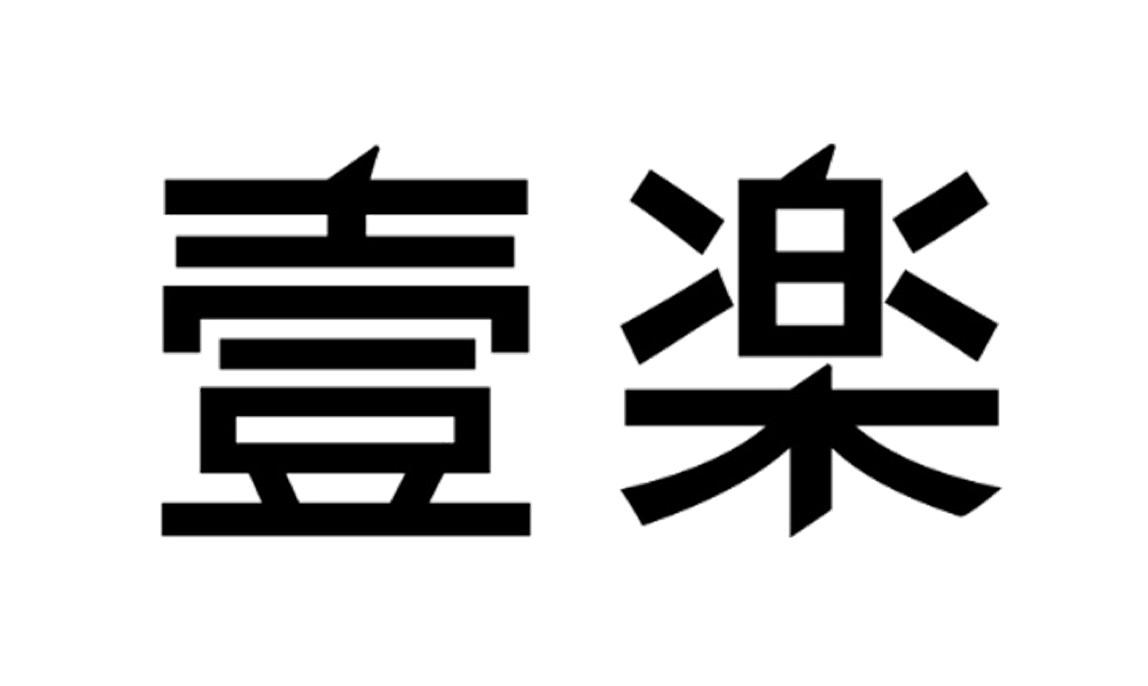 壹