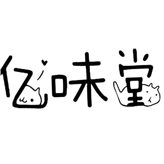 亿味堂