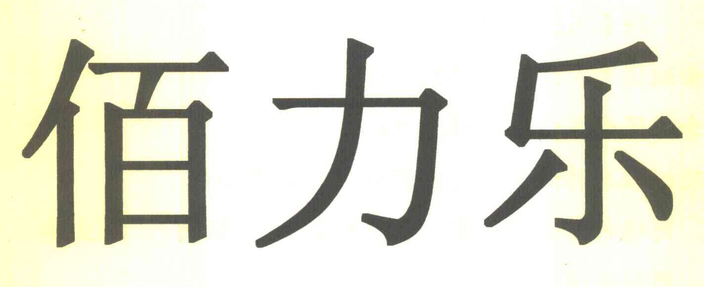 佰力乐