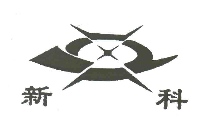 新科