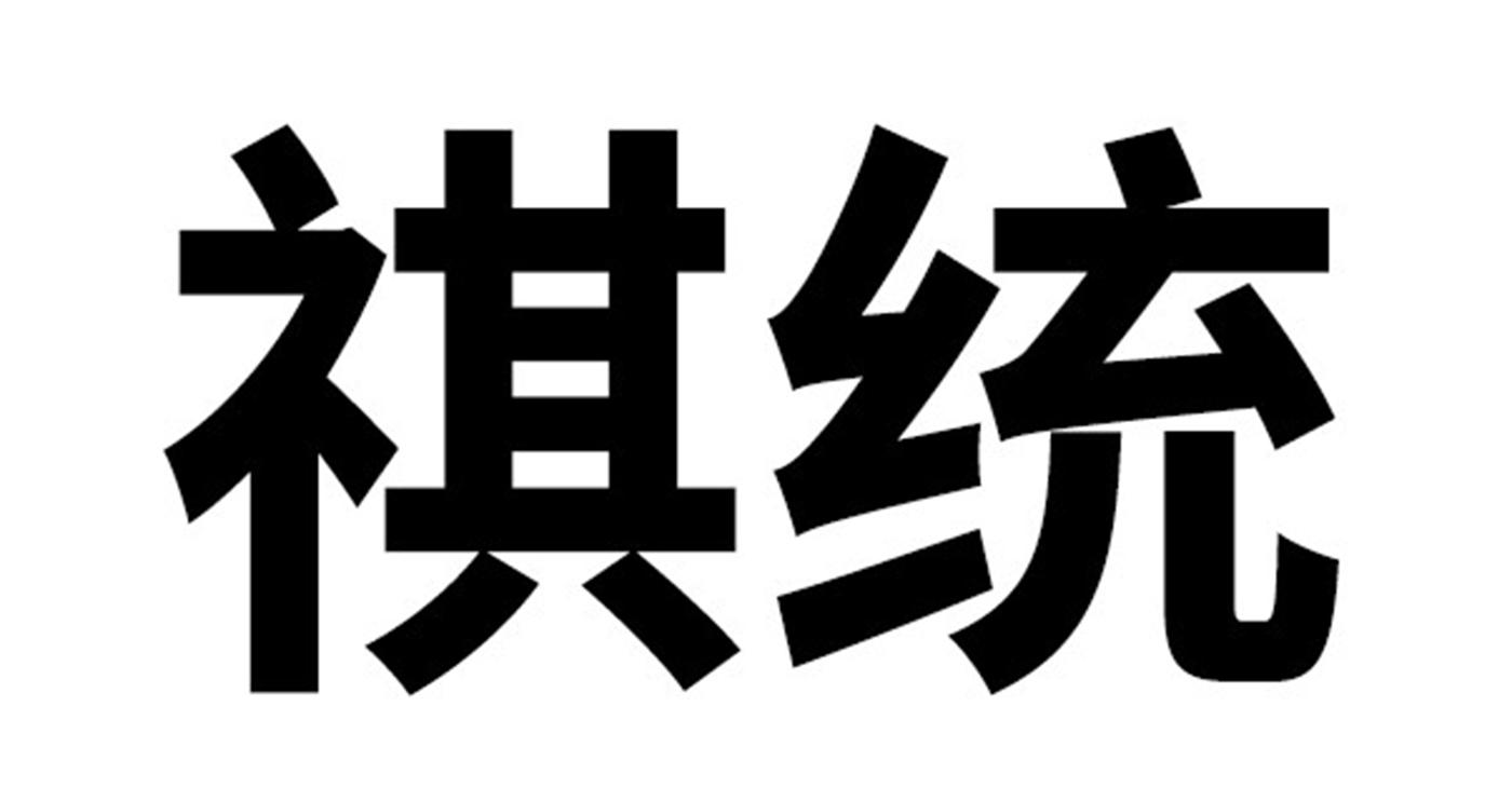 祺统