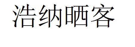 浩纳晒客