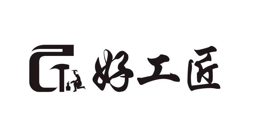 好工匠