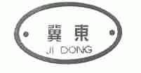 冀东