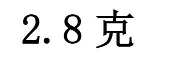 2.8 克