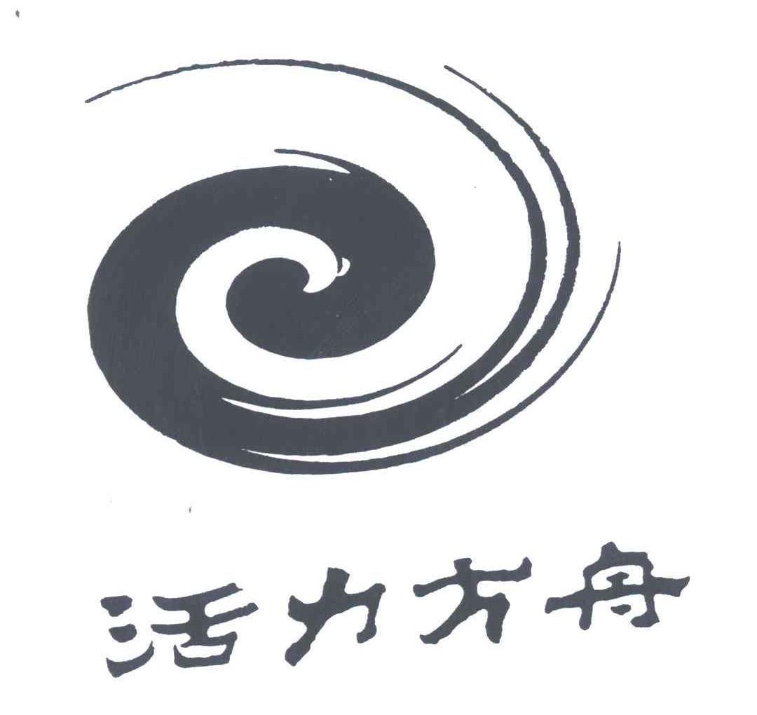 活力方舟及图