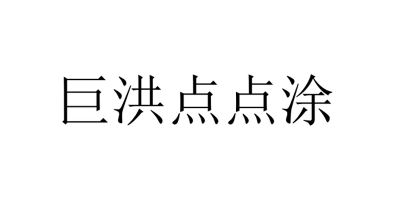 巨洪点点涂