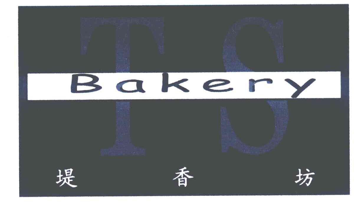 堤香坊 BAKERY TS
