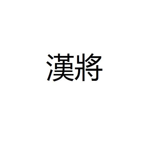 汉将