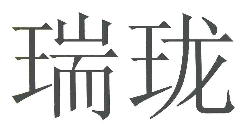 瑞珑