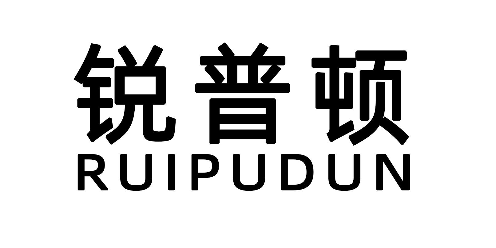 锐普顿