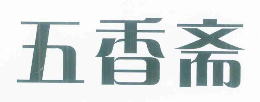 五香斋