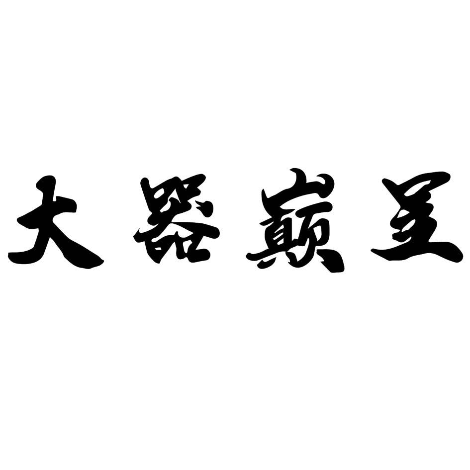 大器巅呈