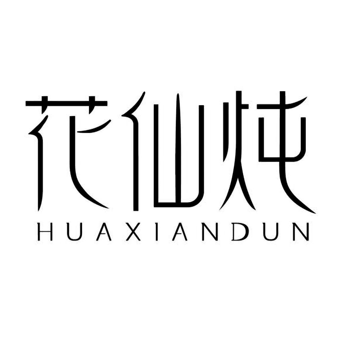 花仙炖