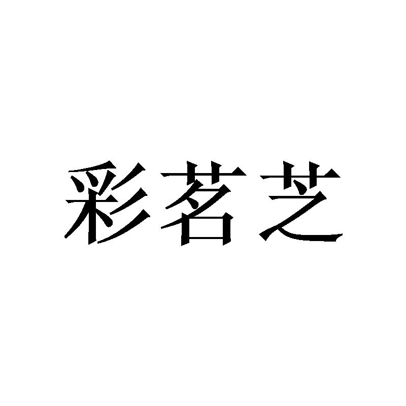 彩茗芝
