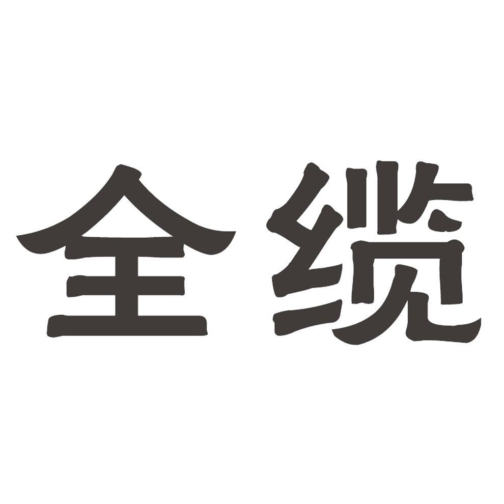 全缆