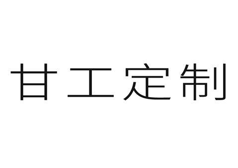 甘工定制