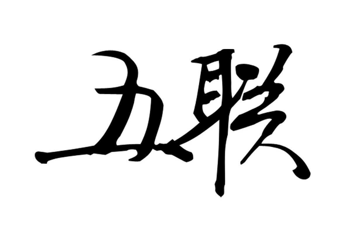五联