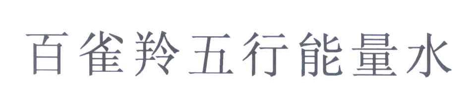 百雀羚五行能量水