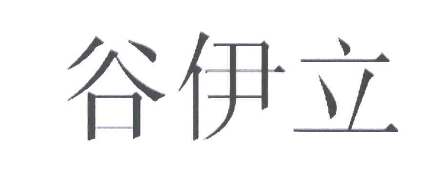 谷伊立