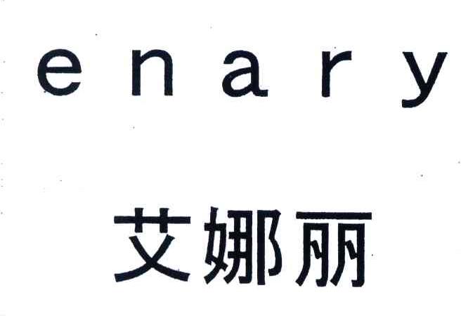 艾娜丽;ENARY
