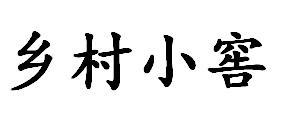 乡村小窖
